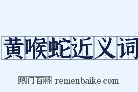 黄喉蛇近义词是什么意思的图片